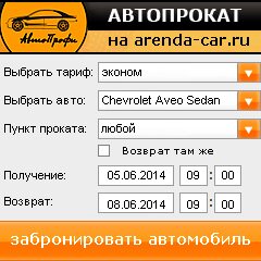 виджет с расчетом стоимости авто аренды от АрендаАвто-бкс